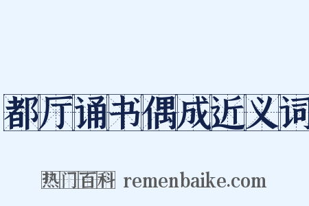 都厅诵书偶成近义词是什么意思的图片